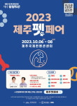 2023 제주펫페어 개최…제주 첫 반려동물 산업박람회