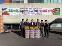 조천농협, 노지감귤 40t 첫 수출 선적