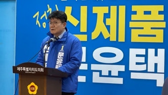 민주당 문윤택 총선 예비후보 등록…