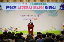 현창훈 서귀포시 부시장 취임...혁신 강조
