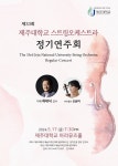 제주대, 개교 72주년 기념 스트링오케스트라 정기연주회