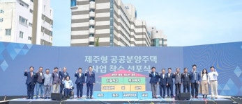 제주 공공분양주택 공급 본격 시동