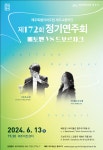 도립제주교향악단, 제172회 정기연주회 개최