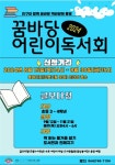 책과 도서관을 탐구하는 꿈바당 어린이 독서회 모집
