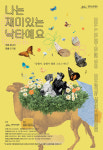헬렌켈러와 스승 설리번 이야기...음악극 나는 재미있는 낙타예요