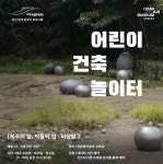 유동룡미술관에서 만나는 전시 연계 프로그램 어린이 건축 놀이터