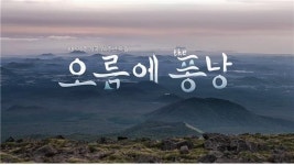 제주 오름의 가치 담아낸 음악 다큐멘터리 오름에 the퐁낭 방영