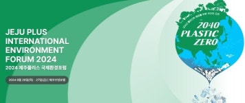 플라스틱 제로 실현 논의한다...2024 제주플러스 국제환경포럼 개최