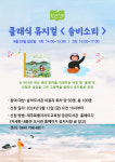 송악도서관, 클래식 뮤지컬 숨비소리 운영