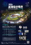 2024 세계유산축전 신규 프로그램 다채