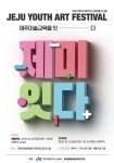 제주 중ㆍ고등학생들 미술 작품으로  미래를 소통하다