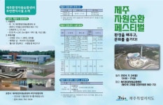 제주 폐기물처리시설서 즐기는 환경교육ㆍ문화 축제