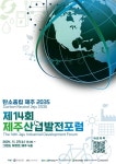 우수 제주기업 성공사례 공유...제주의 미래 산업 방향 탐구