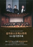 음악으로 엮는 사랑과 희망 성지유스오케스트라 제8회 정기연주회