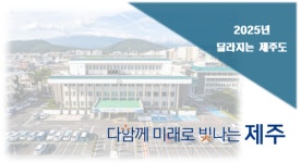 [신년특집] 2025년 제주, 이렇게 달라집니다
