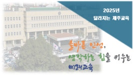 [신년특집] 2025년 제주교육, 이렇게 달라집니다