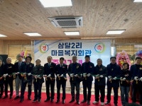 마을 주민 숙원 삼달2리 마을복지회관 준공