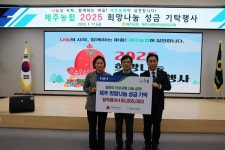 제주농협, 희망나눔 성금 1억원 기탁
