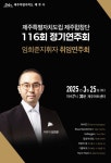 새로운 시작, 울려 퍼지는 화합의 선율...도립제주합창단 제116회 정기연주회 개최