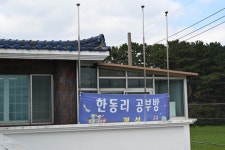[르포] 제주 한동리 공부방, 마을이 함께 만든 희망의 배움터