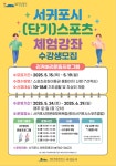 서귀포시, 저소득 유·청소년 대상 회복형 스포츠 체험 무료 운영