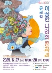 치매와 판타지가 만나는 무대… 창작 뮤지컬 이상한 나라의 춘자씨 서귀포서 공연
