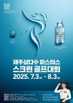 제주삼다수 마스터스 스크린골프대회 개최...고진영 프로와 동반 라운딩 기회