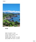 내 삶에 내려앉은 제주의 풍경, 한 줄기 시가 되다