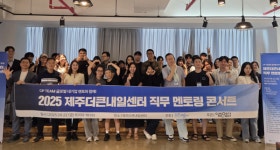 글로벌 기업 현직자, 제주 청년과 진로 고민 나눴다