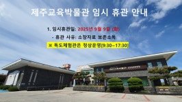 제주교육박물관 9일 임시 휴관…소장자료 보존 소독 실시
