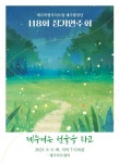 사라져가는 제주어, 합창으로 되살리다…도립제주합창단 118회 정기연주회
