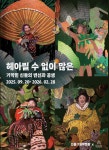 그림할망들의 변신과 공생…선흘그림작업장 오픈 스튜디오 개막