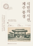 광복 80주년, 식민의 시선에 갇힌 제주 풍경을 다시 보다