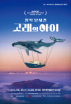 고래의 전설이 살아난다...제주 신화·자연·역사 담은 창작뮤지컬 고래의 아이 첫 선