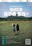 도외 청년 제주시로 모은다…청년 제주 한 달 살기 참가자 모집