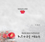 한글서예묵연회, 제주 4·3을 기억하다 제21회 회원전 개최