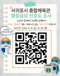 귤빛누리 체육관·이음 스타디움…서귀포 종합체육관 명칭 선호도 조사