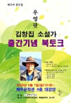 제주말 날것 담은 김창집 제주어 콩트집 우영팟 북토크