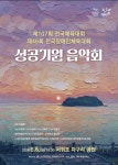 음악으로 피어나는 성공 기원 전국체전·장애인체전 성공기원 음악회  