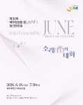 제주앙상블 준, 제32회 정기연주회 소리(音)의 대화 개최  