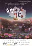 제주 신화와 판소리의 만남… 창작공연 심청, 花 무대에