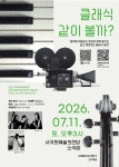 서귀포예당, 가족 클래식 공연 클래식 같이 볼까? 연다