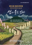 백두에서 한라까지… 제주국악제서 만나는 노동의 소리