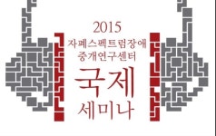 자폐스펙트럼장애 중개연구센터, 국제 세미나 개최