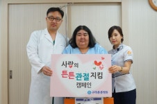 참튼튼병원 구리지점, 저소득층 환자에 무료 척추 수술