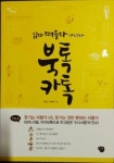 지루했던 책, ‘북톡카톡’으로 쉽게 읽어보자
