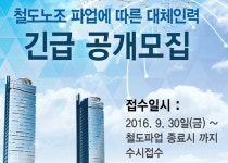 코레일 ‘미숙련 대체인력’ 투입... 정부가 묵인하나
