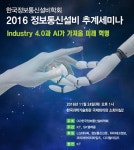 정보통신설비학회 ‘4차 산업혁명’ 주제로 세미나 개최