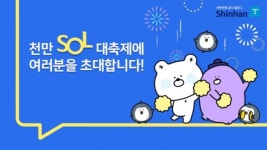 생활금융 플랫폼 신한은행 쏠(SOL), 고객 1천만명 달성