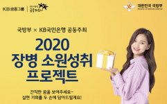 KB국민은행, '지켜줘서 고마와요'...'장병 소원성취 프로젝트' 개최